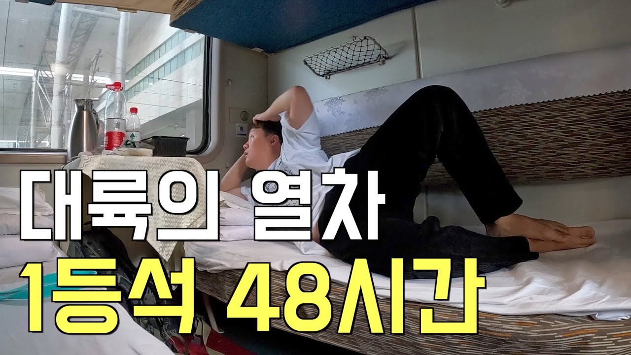 중국 퍼스트 클라스 기차 체험 - [중국 3]