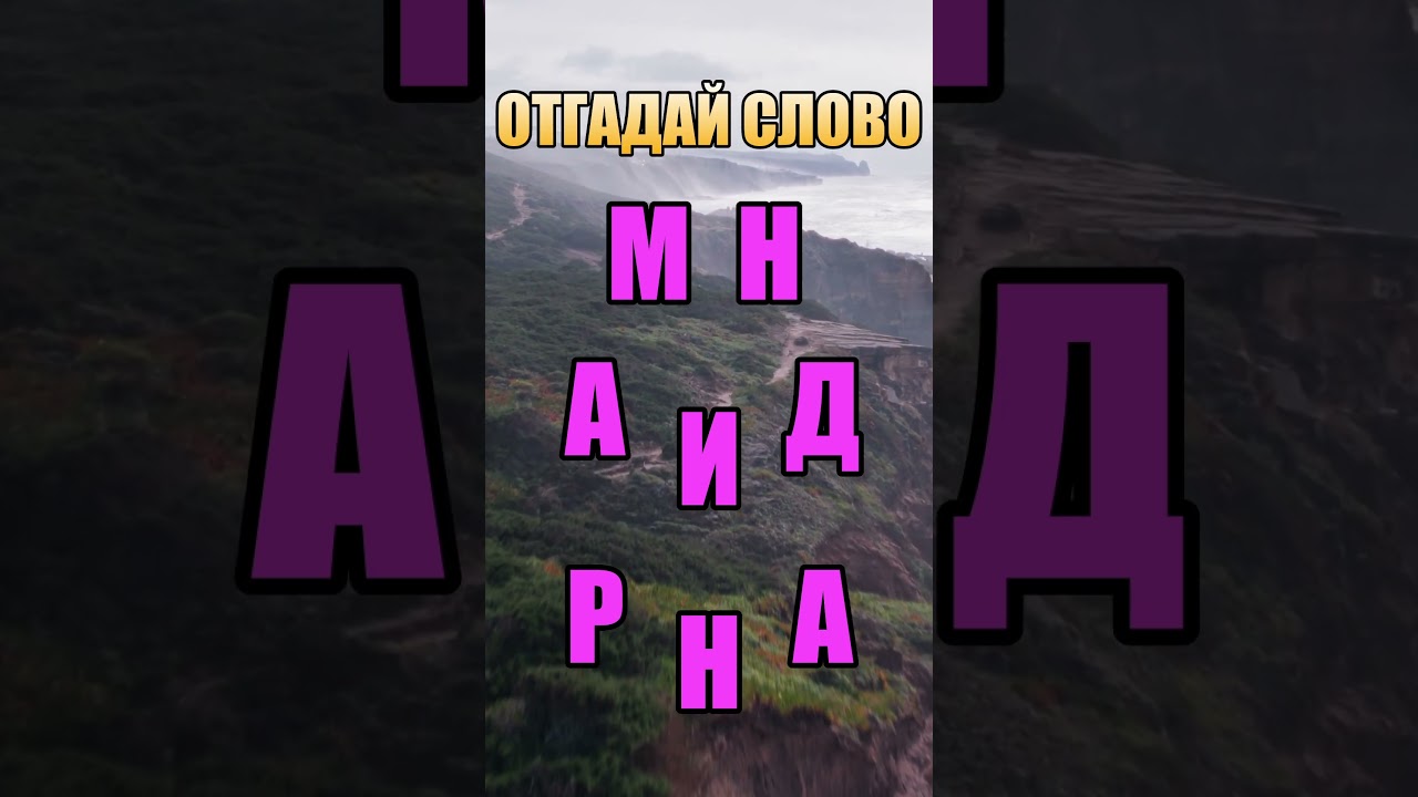 Отгадай слово #758