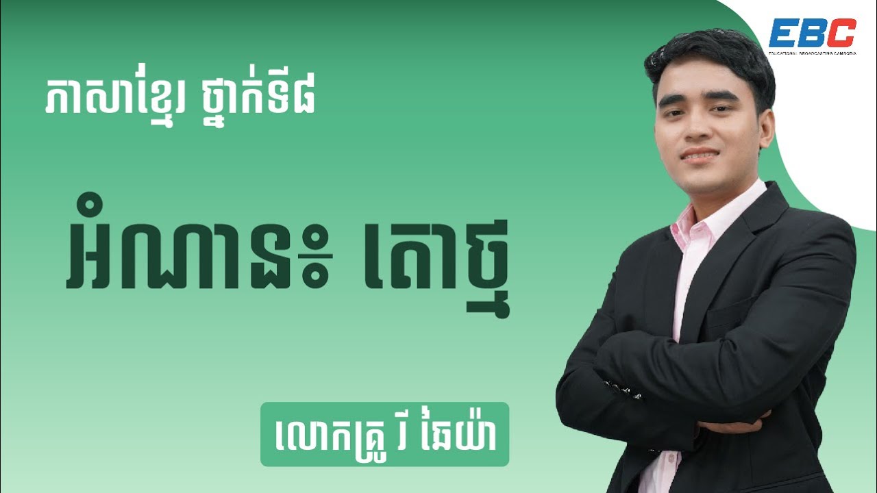 EP31: G8 មេរៀនទី០៥៖ ការគោរពខ្លួនឯង, អំណាន ៖ តោថ្ម