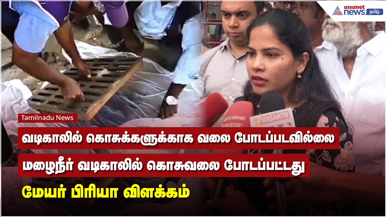 மழைநீர் வடிகாலில் கொசுவலை போடப்பட்டது சர்ச்சையான நிலையில் மேயர் பிரியா விளக்கம்