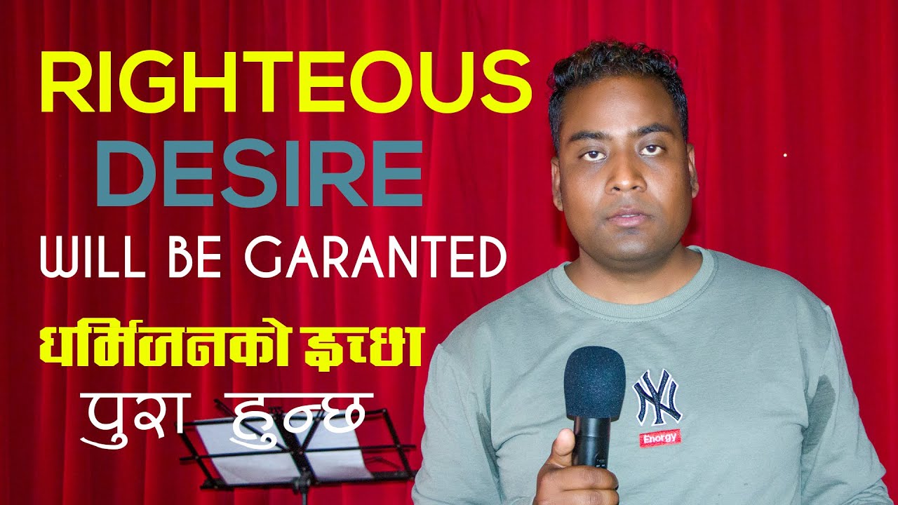 धर्मिजनको इछ्या । Dharmijan ko ichhya | righteous desire will be granted | ramesh deupate