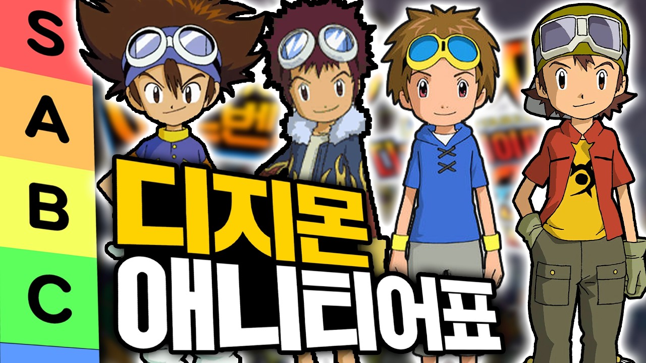 디지몬 유튜버가 정하는 디지몬 애니 티어표