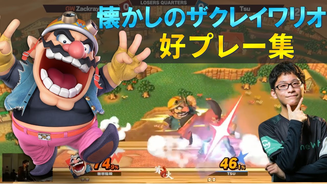 高精度すぎるザクレイワリオ好プレー集【スマブラSP】