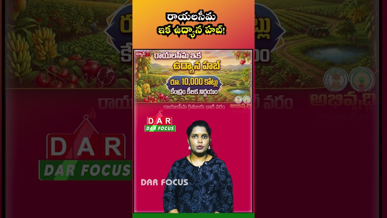 Rayalaseema to Become Horticulture Hub with ₹10,000 Crore Support | DAR FOCUS #darfocus