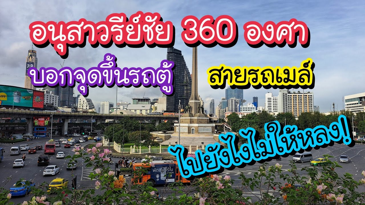 อนุสาวรีย์ชัย 360 องศา บอกจุดขึ้นรถตู้ สายรถเมล์ ไปยังไงไม่ให้หลง!! | Victory Monument