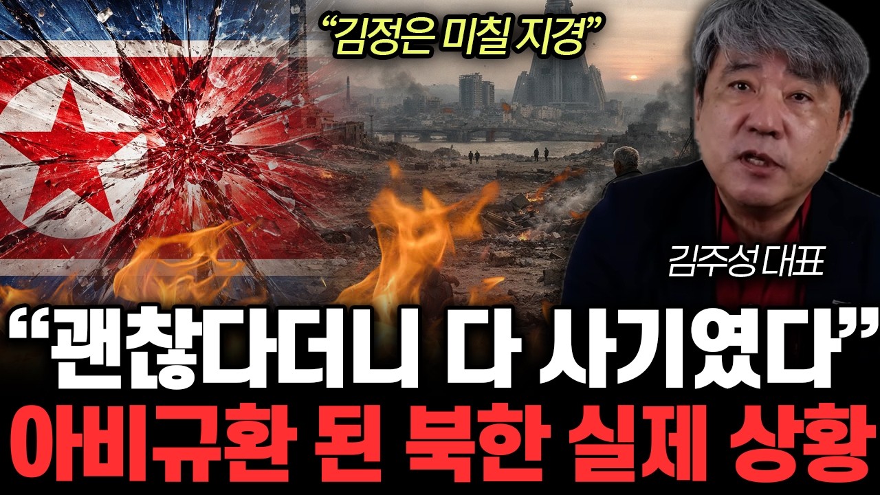 “김정은 미칠 지경” 괜찮다더니 다 사기였다. 아비규환 된 북한 실제 상황 | 김주성 작가 4부