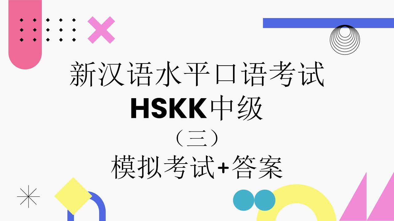HSKK中级（Intermediate）模拟考试三 | 汉语水平口语考试 | HSKK Mock Test Set 3 | HSKK Real Exam