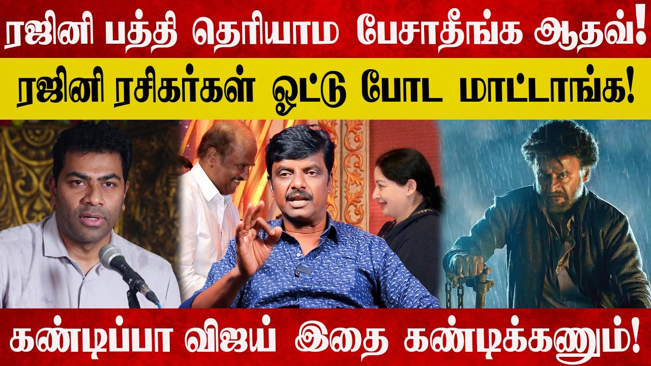 ரஜினிகாந்த் பத்தி தெரியாம பேசக்கூடாது ஆதவ் அர்ஜுனா! வாய் இருந்தா எல்லாம் பேசக்கூடாது!