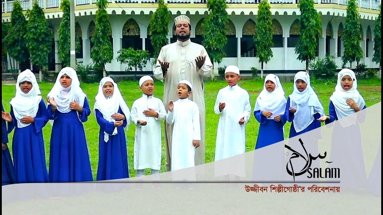 Islamic Song: Salam | Moshiur Rahman | Bangla Gojol By Ujjibon Shilpigosthi