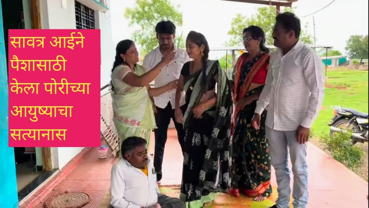 😱❤️सावत्र आईने पैशासाठी केला पोरीचा आयुष्याचा सत्यानाश. #शॉर्टफिल्म .#shortfilm❤️💯