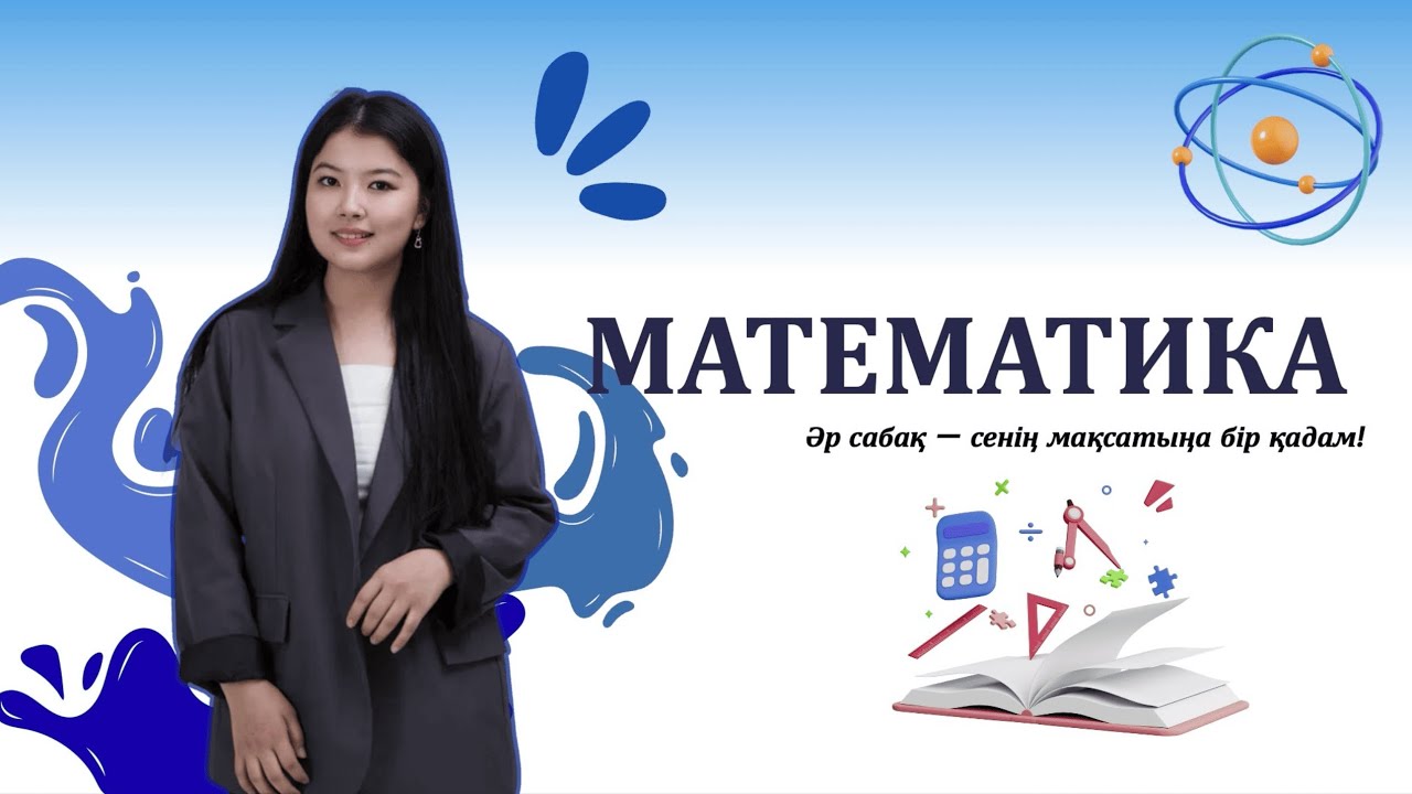 ҚАҢТАР ҰБТ МАТЕМАТИКА | НАЗЕРКЕ АПАЙ | ҰБТ | НҰСҚА ТАЛДАУ