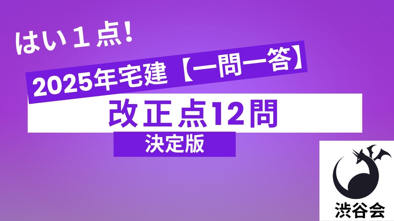 2025年宅建【はい1点！一問一答】改正点１２問≪決定版≫《#1029》
