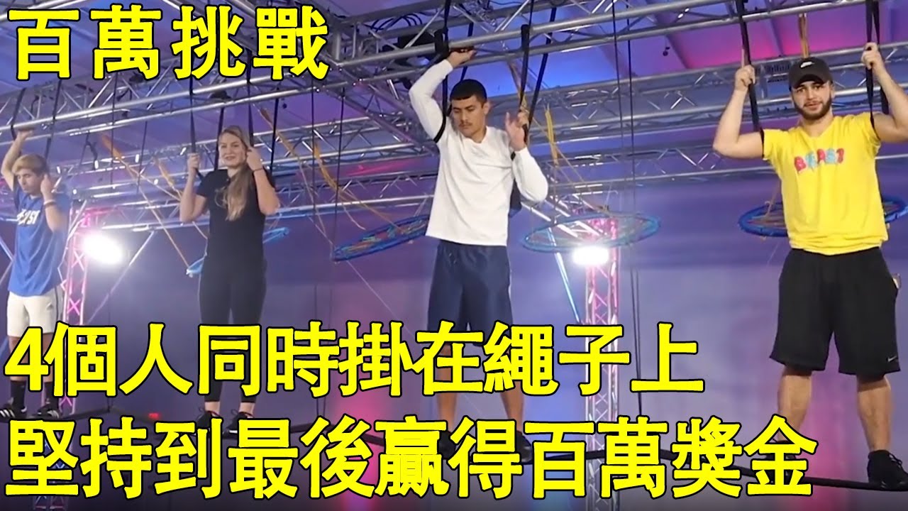 【百萬挑戰】4個人同時被掛在繩子上，腳下的繩子每過段時間就會被切斷幾根，堅持到最後可獲得百萬獎金【K叔電影】