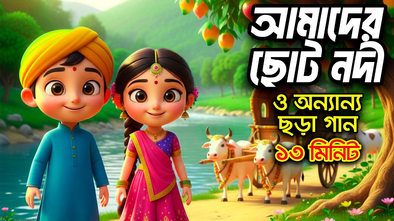 আমাদের ছোট নদী  I বাংলা ছড়া সমগ্র I 3D Bangla Rhymes I Hutum School Rhymes - বাংলা ছড়া