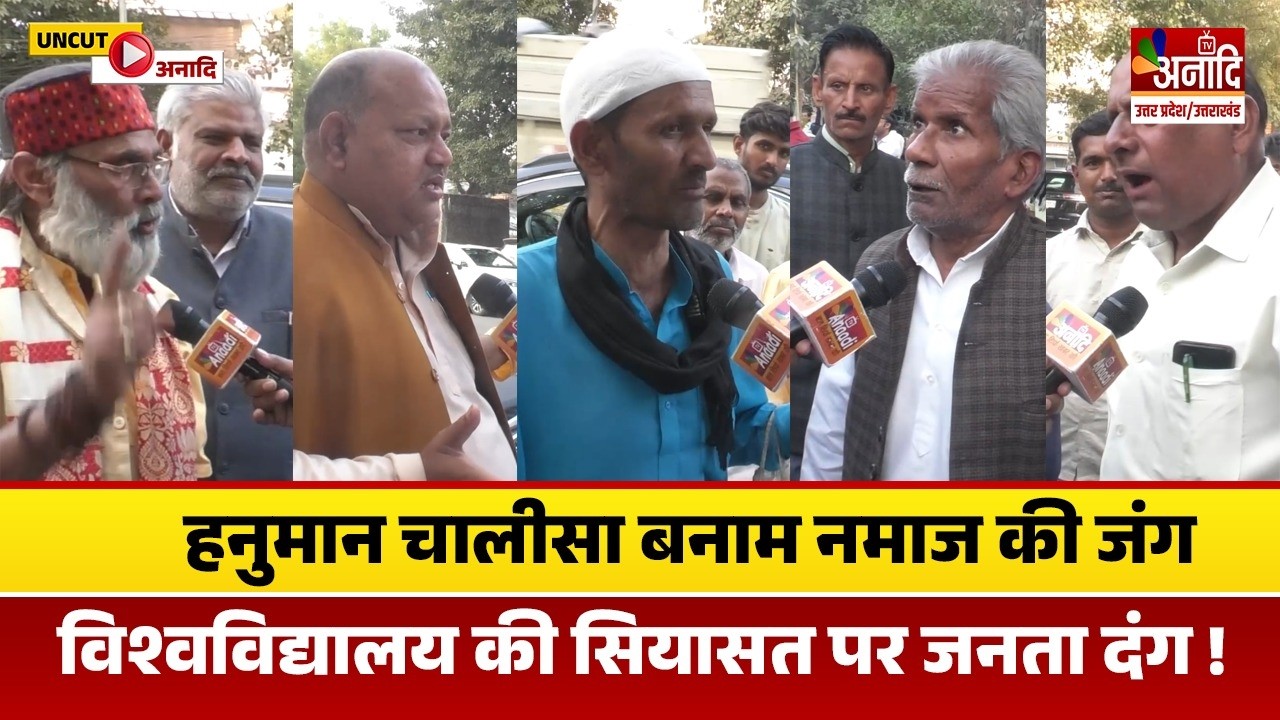Hanuman Chalisa Vs Namaz: Lucknow University में चल रहे बवाल पर बोली जनता | UP Politics