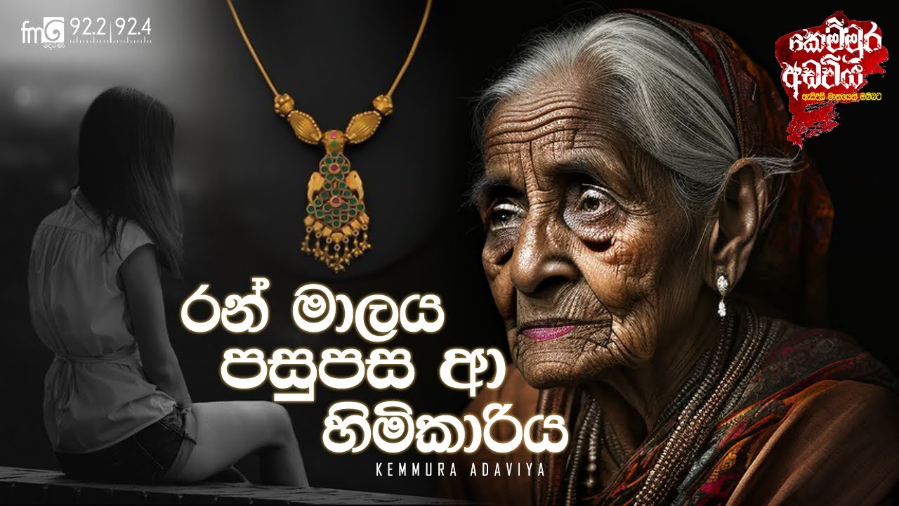 Ran Malaya Pasupasa Aa Himikariya (රන් මාලය පසුපස ආ හිමිකාරිය) | Kemmura Adaviya | FM Derana