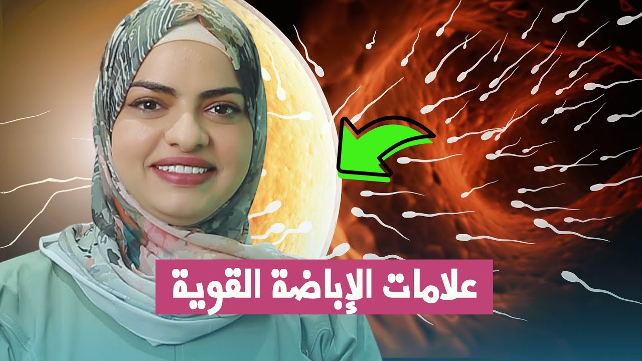 5 علامات تدل على الإباضة القوية ؟ العلامة رقم 3 رح تفاجئك! إباضة قوية