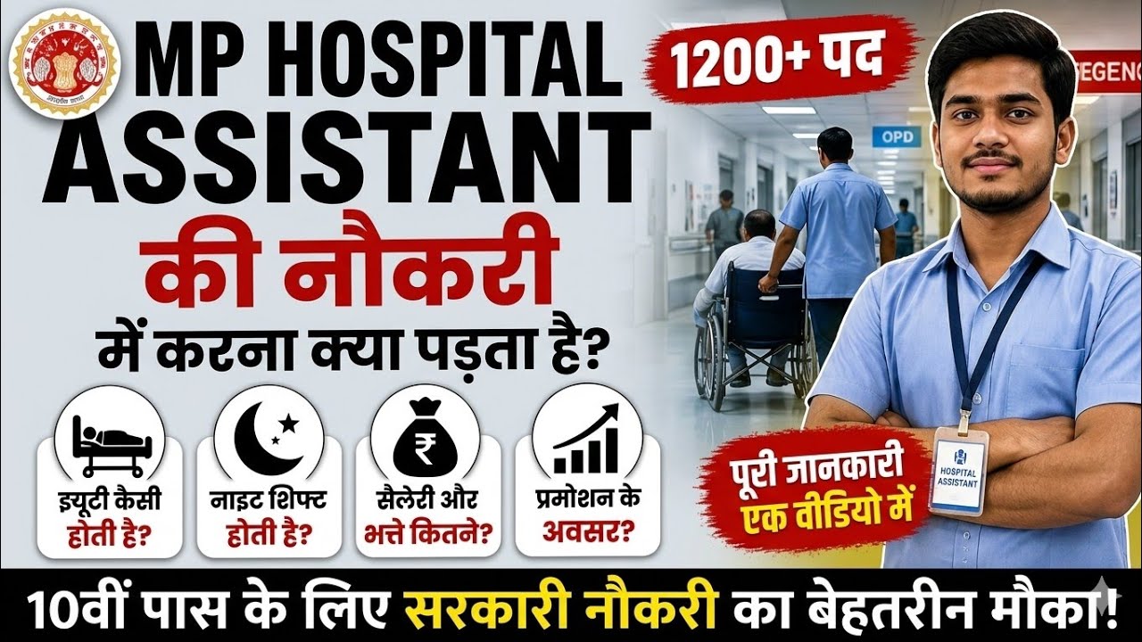 MP Hospital Assistant Job Profile 2026 | काम क्या करना पड़ता है? Salary, Duty & Reality