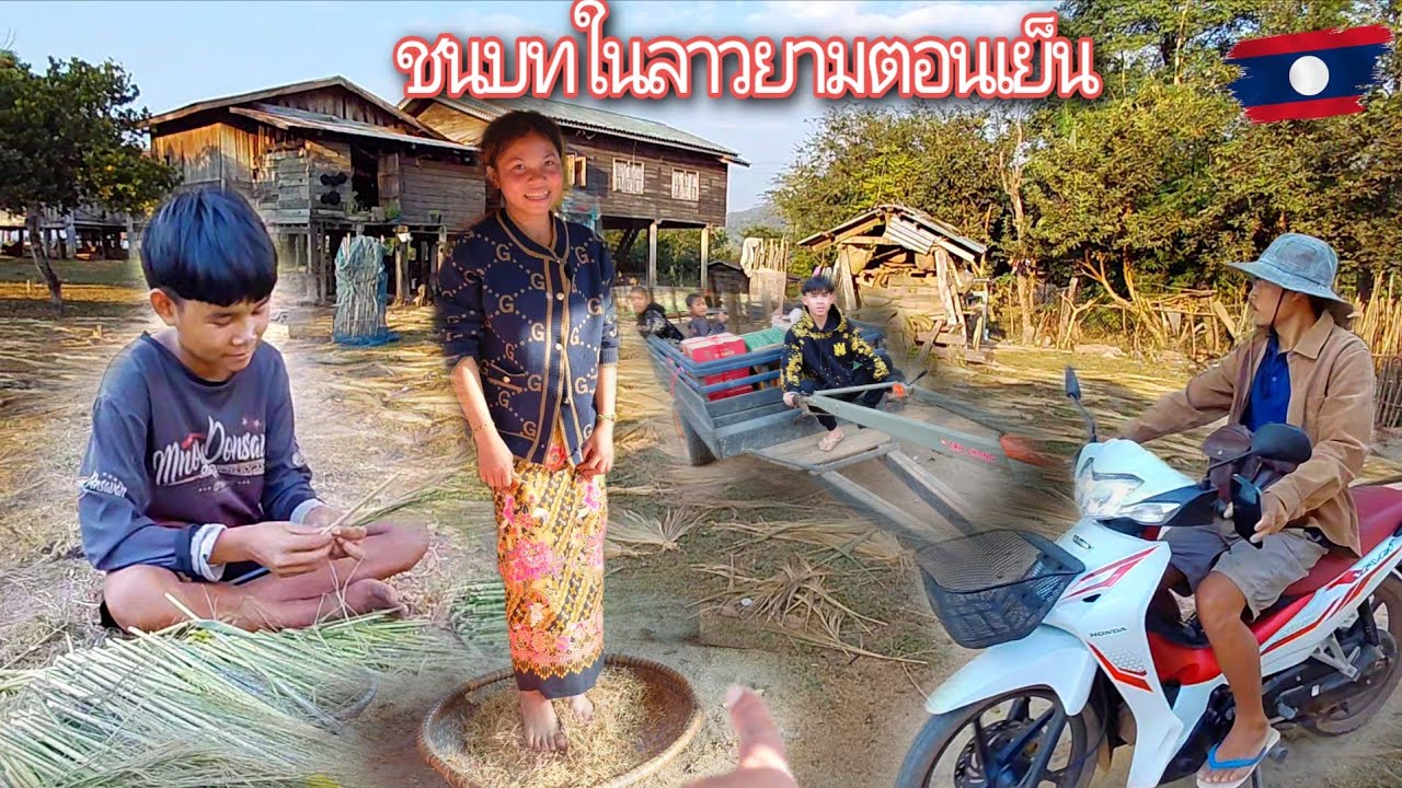 เที่ยวหมู่บ้านชนบทในลาว บ้านแก้งท่าเมะ เมืองเชโปน 