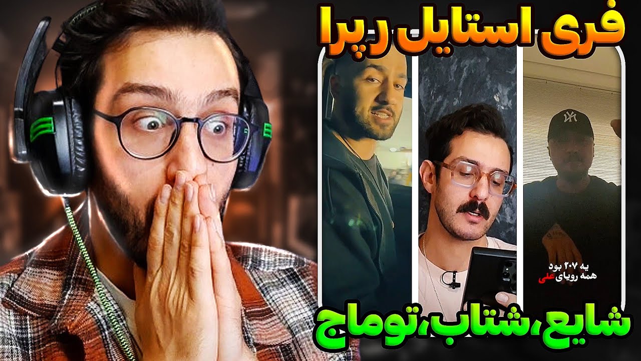 فری استایل شایع ، شتاب ، توماج + حواشی ویناک و اسپانسر شایع