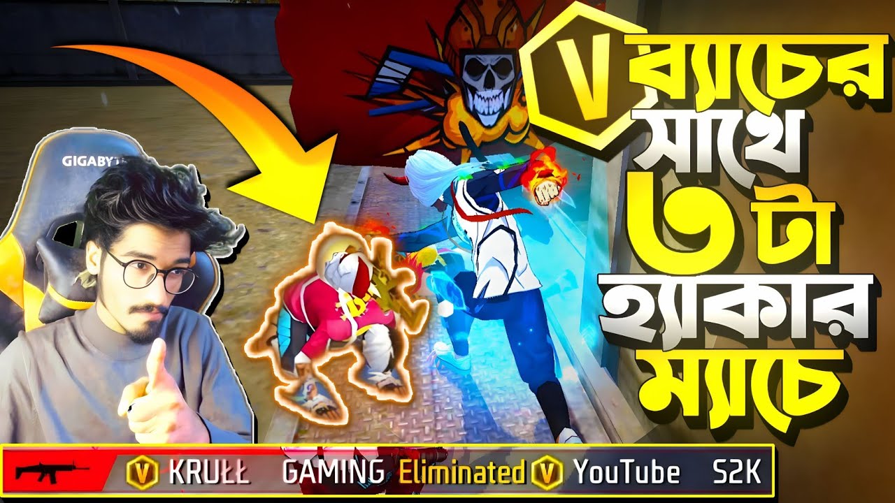 V ব্যাচ S2K ম্যাচে 😮 কিন্তু 3 টা হ্যাকার আমাদের মেরে দিলো😡 হ্যাকার মেরে V ব্যাচদের হারায়ে বুইয়া হবে?