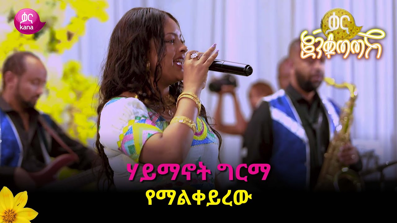 ሃይማኖት ግርማ -  የማልቀይረዉ |  Haymanot Girma - Yemalkeyrew