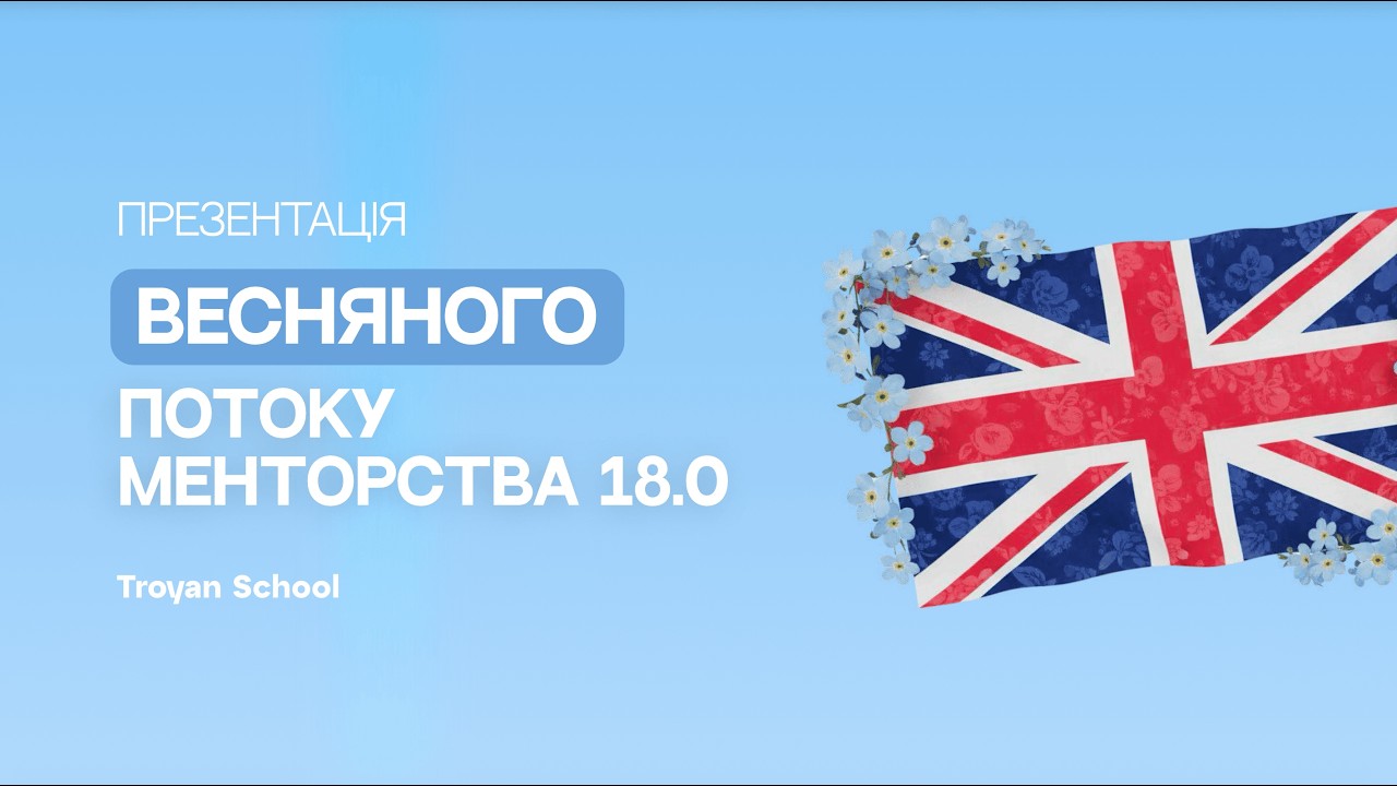 Презентація 18-ГО ПОТОКУ МЕНТОРСТВА💫
