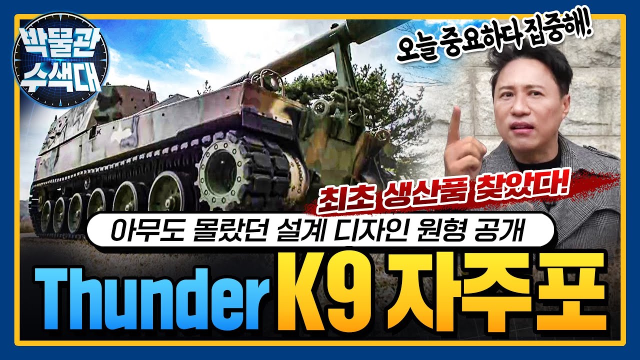 K9자주포 최초 디자인은 PzH2000 이었다?! 최초 생산품 지금 바로 확인!  I 국방홍보원