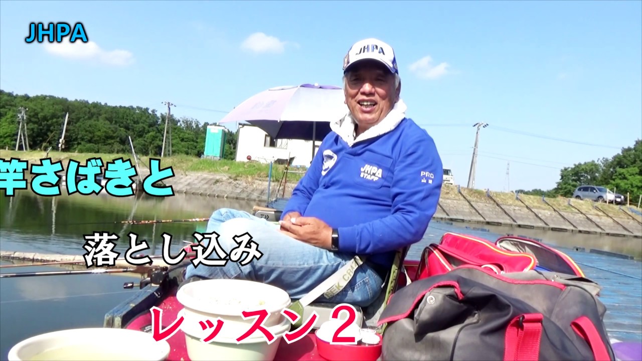 JHPA公認今日レッスン２竿の送り込みと落とし込み山田プロ6月7日