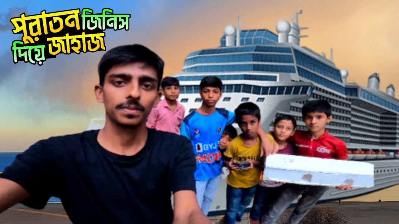 পুরাতন ফম দিয়ে জাহাজ তৈরি || Shiping Boat make || Small boys || 2025