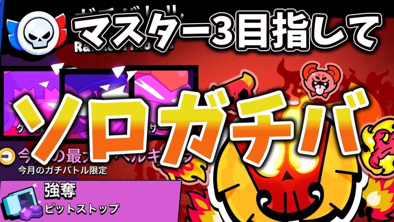 【ブロスタ】投げ縛り×強奪多い、ぼく得なガチバする7602～
