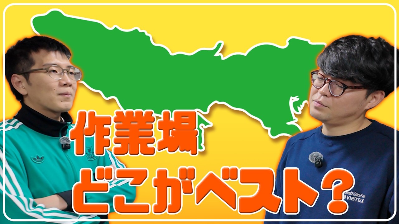 都内徹底検証！作業場はどこがベストなのか話し合おう