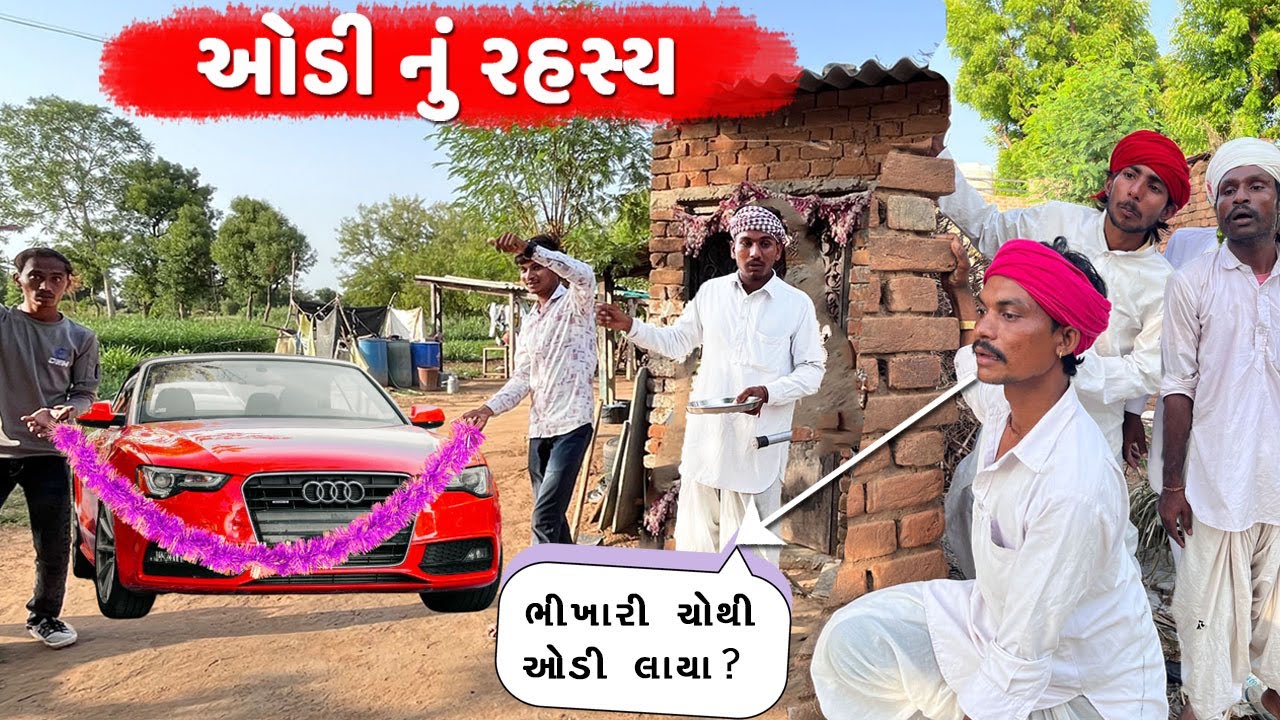 ઓડી ગાડી નું રહસ્ય || Gujarati Comedy Video || Audi nu Rahasya || ગુજરાતી કોમેડી વિડિઓ || Desi Kings