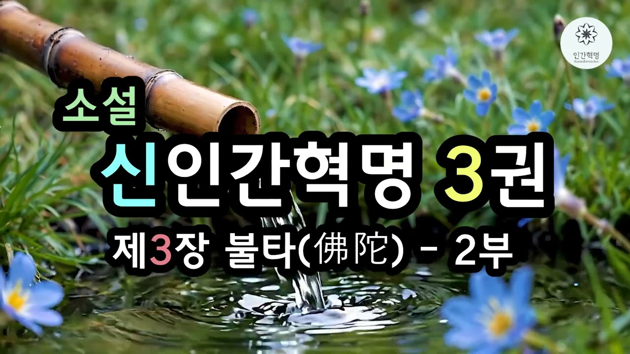 소설 신인간혁명 3권 제3장 불타 - 2부