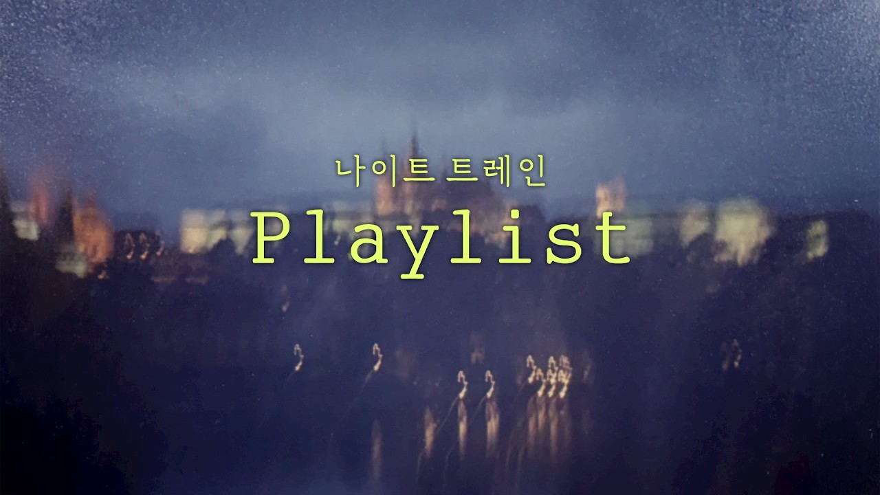 [Playlist] 마침표를 찍지 못한 모든 여행자들을 위해 l  나이트 트레인