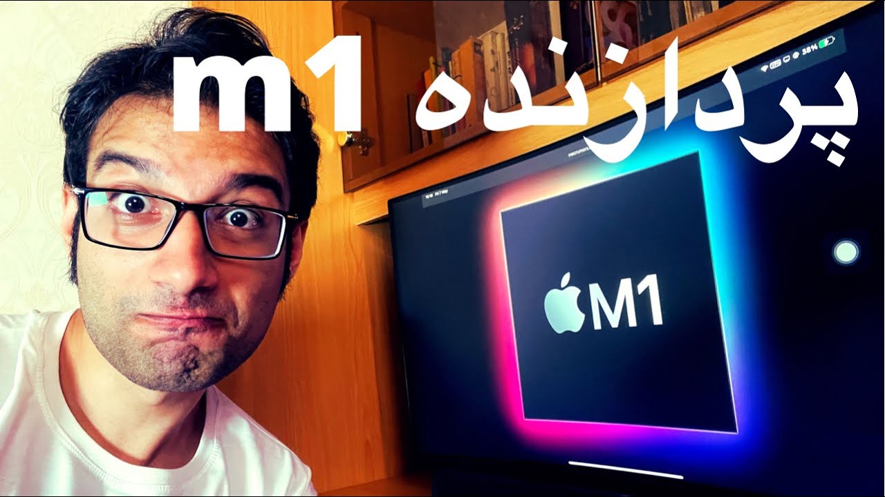 پرونده پردازنده m1‌