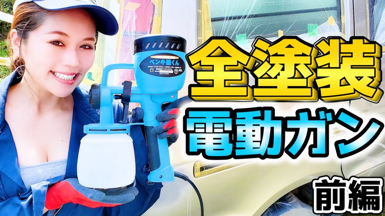 【車DIY】ハケ塗りより圧倒的キレイ！Amazonで9千円のコスパ最高電動ガンで車全塗装！前編