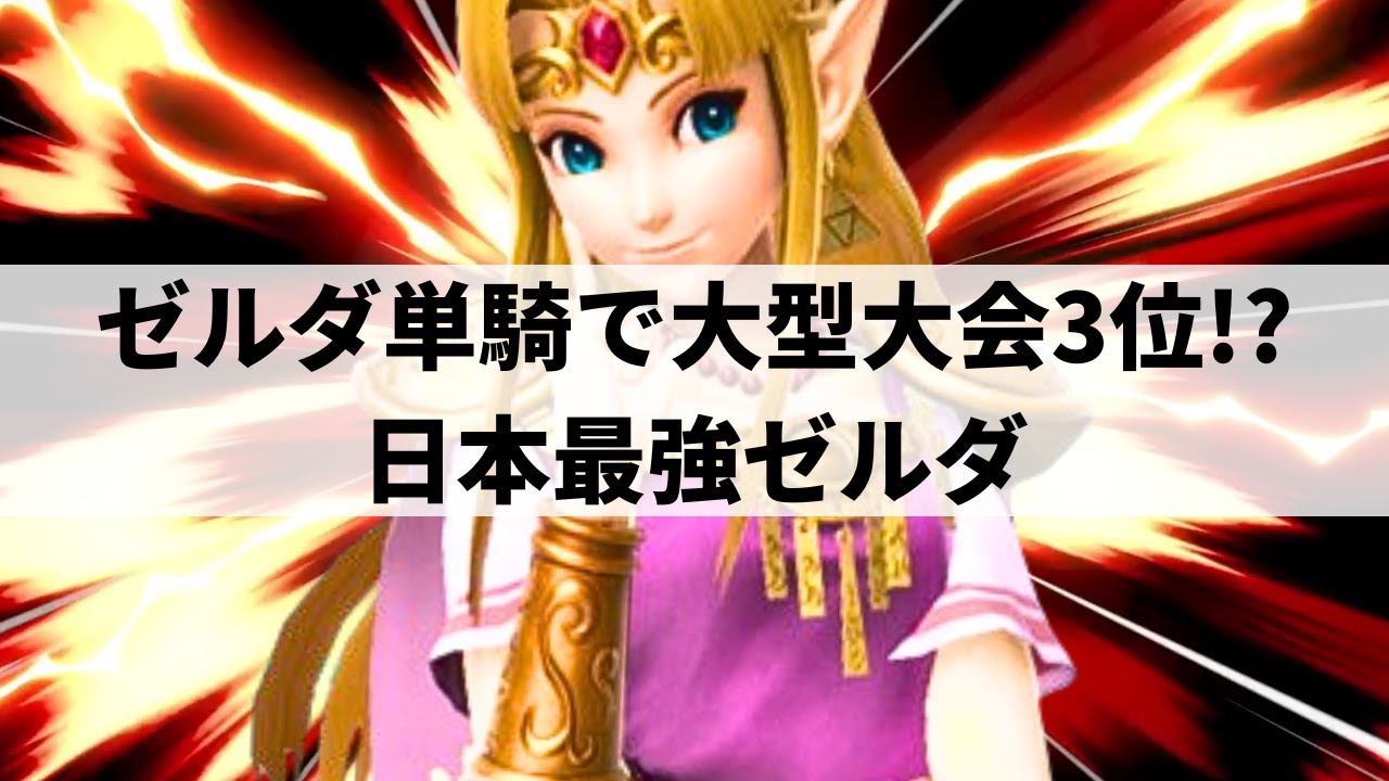 【スマブラSP】一撃必殺の稲妻キックを当てまくり!?日本最強ゼルダが超絶プレーを魅せる【Yン ゼルダ/選手紹介/ハイライト】