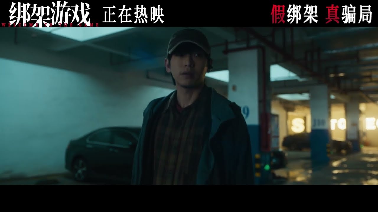 电影《绑架游戏》&ldquo;交易&rdquo;正片片段 彭昱畅姚橹隔空对峙气氛紧张