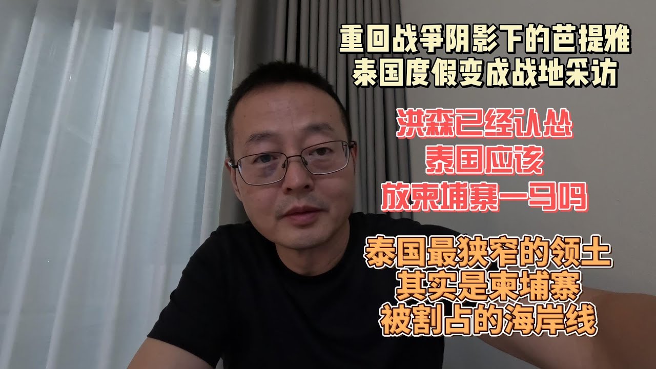 重回战争阴影下的芭提雅 泰国度假变成战地采访|洪森已经认怂 泰国应该放柬埔寨一马吗？|泰国最狭窄的领土 其实是柬埔寨被割占的海岸线