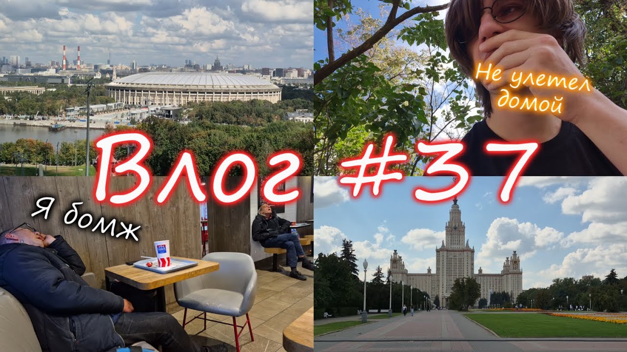 Влог #37 Потерял паспорт в Москве. Худший день. Конец трюка