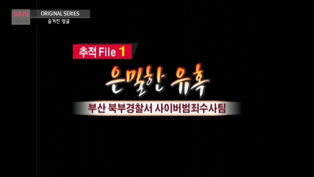 [현장추적 싸이렌] 은밀한 유혹-이런 거에 속지마세요!!