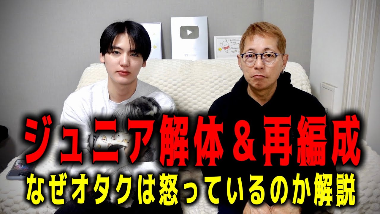 【解説】ジュニア解体＆再編成で怒っている理由