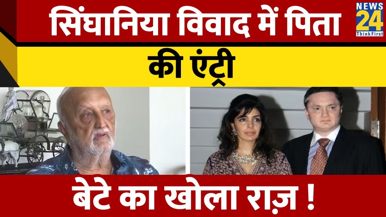 Gautam Singhania विवाद में हुई पिता की एंट्री, बेटे का खोला Vijaypat Singhania ने राज़!
