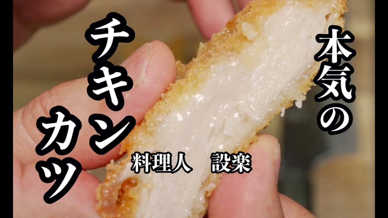 【プロ直伝】 肉汁溢れる！料理人が本気で作る【チキンカツ】の作り方