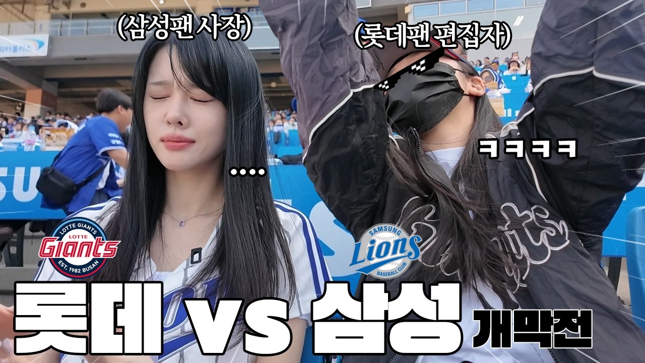 KBO 개막전 대구직관!!⚾️ 삼성팬vs롯데팬 리액션ㅎ