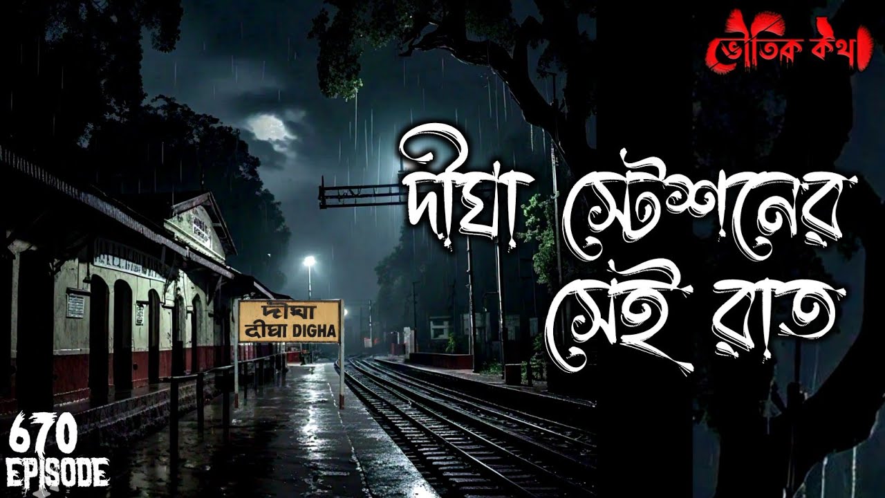দীঘা স্টেশনের সেই রাত | ভৌতিক কথা | Voutik Kahini | Sotti Bhuter Ghotona | Bhoot Fm | Pretkotha