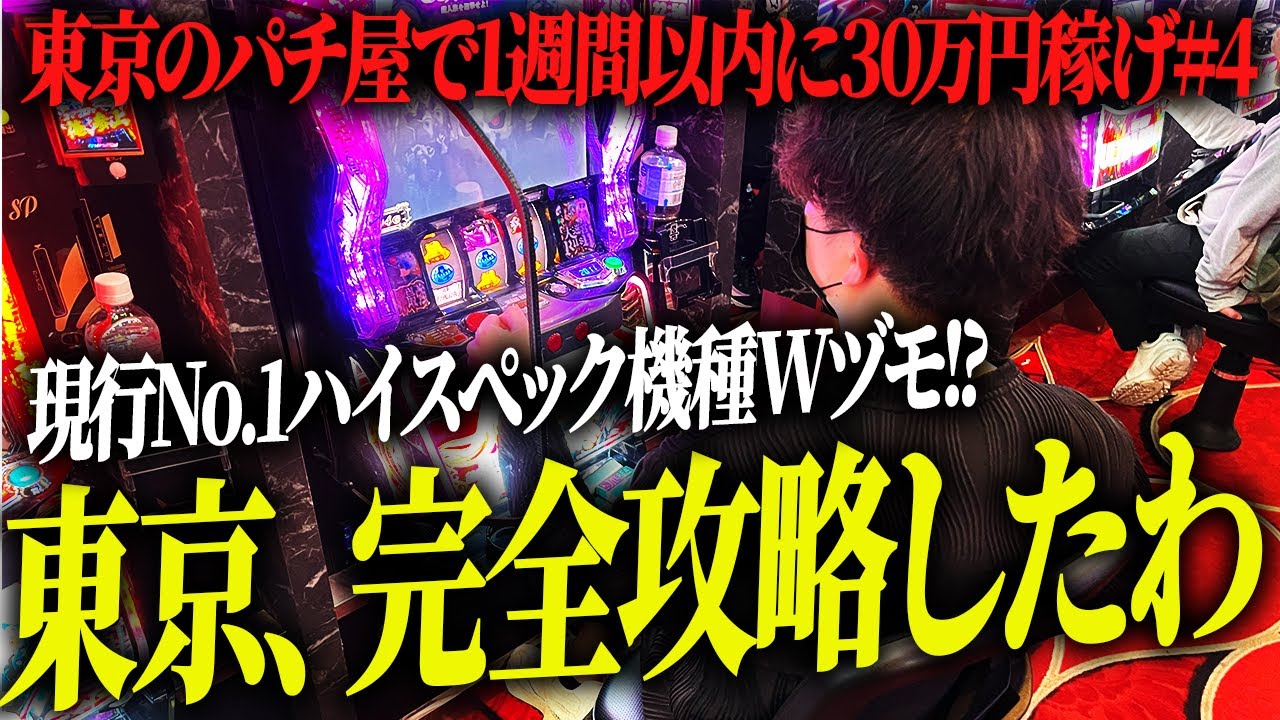 東京のパチ屋で1週間以内に30万円稼ぐことはできるのか？#4