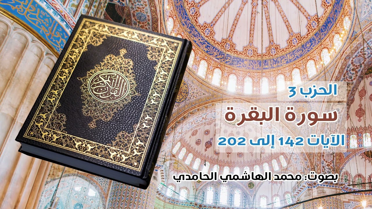 الحزب 3 من القرآن الكريم ـ سورة البقرة الآيات 142 الى 202 . بصوت: محمد الهاشمي الحامدي