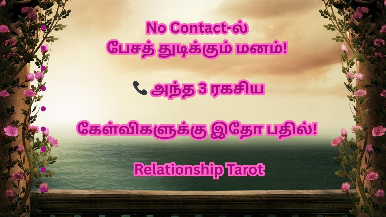 No Contact-ல்பேசத் துடிக்கும் மனம்! 📞 அந்த 3 ரகசிய கேள்விகளுக்கு இதோ பதில்!  Relationship Tarot